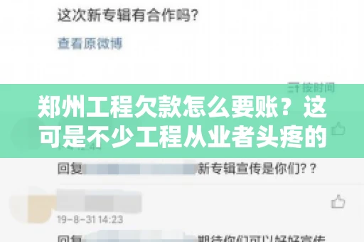 郑州工程欠款怎么要账？这可是不少工程从业者头疼的问题。今天，咱们就来聊聊这个话题，希望能给大家提供一些有用的建议。