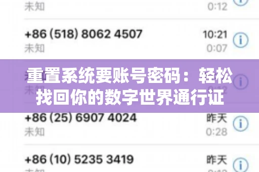 重置系统要账号密码：轻松找回你的数字世界通行证