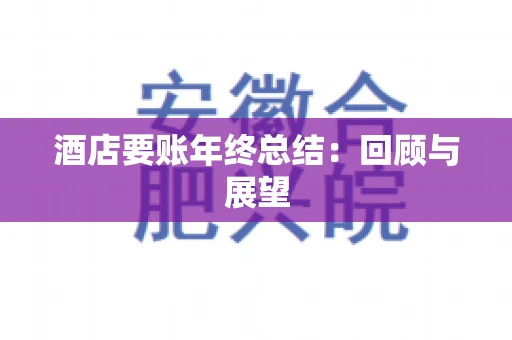 酒店要账年终总结：回顾与展望
