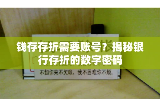钱存存折需要账号？揭秘银行存折的数字密码