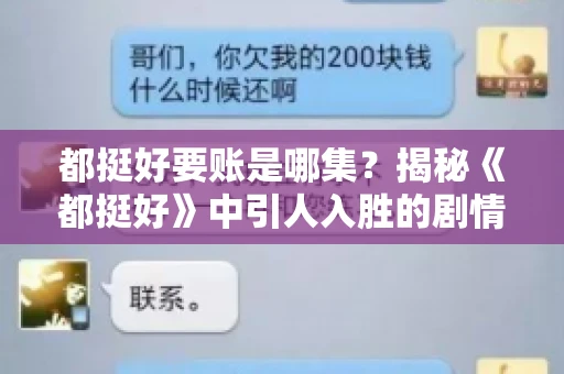 都挺好要账是哪集？揭秘《都挺好》中引人入胜的剧情转折
