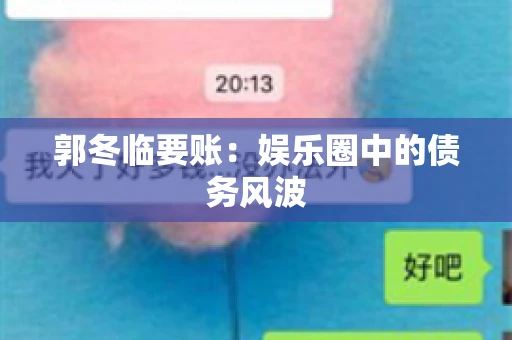 郭冬临要账：娱乐圈中的债务风波