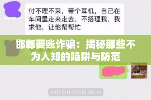 邯郸要账诈骗：揭秘那些不为人知的陷阱与防范