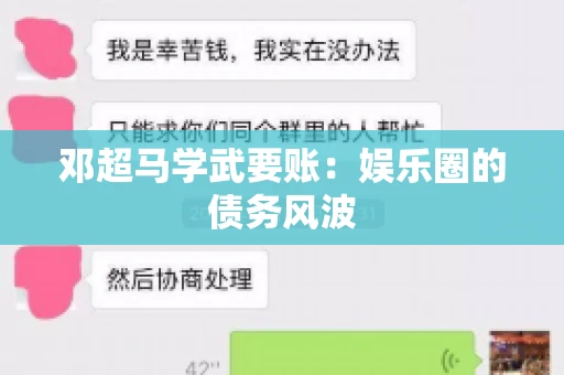 邓超马学武要账：娱乐圈的债务风波
