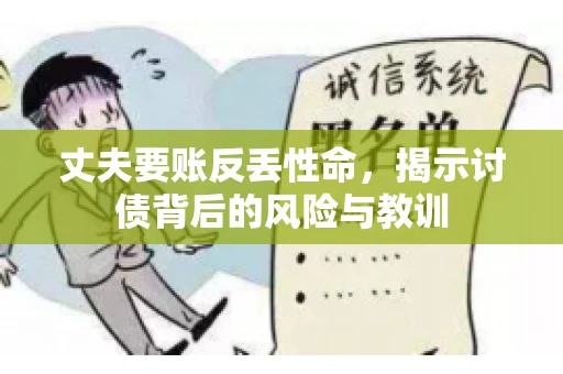 丈夫要账反丢性命，揭示讨债背后的风险与教训