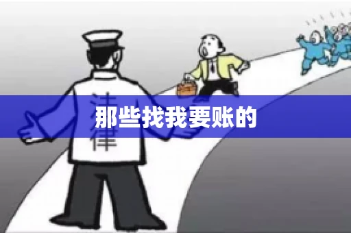 那些找我要账的