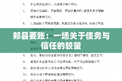 郏县要账：一场关于债务与信任的较量