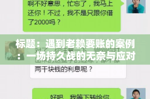 标题：遇到老赖要账的案例：一场持久战的无奈与应对
