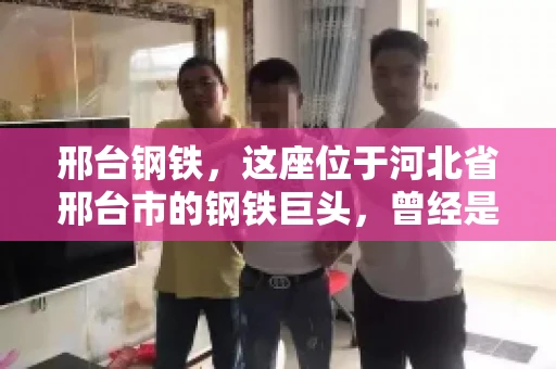 邢台钢铁，这座位于河北省邢台市的钢铁巨头，曾经是我国钢铁行业的佼佼者。然而，近年来，随着市场环境的变化和公司经营状况的波动，邢台钢铁的应收账款问题逐渐凸显。今天，我们就来聊聊邢台钢铁的“要账”那些事儿。