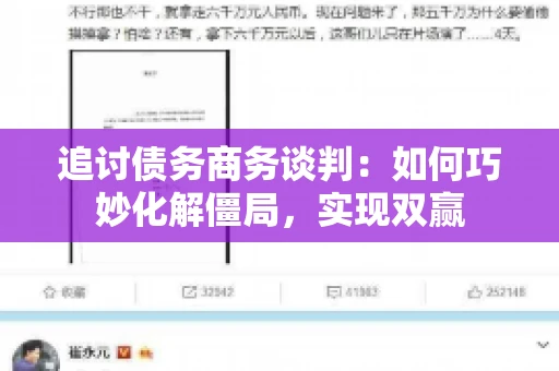 追讨债务商务谈判：如何巧妙化解僵局，实现双赢