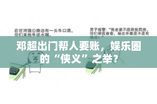 邓超出门帮人要账，娱乐圈的“侠义”之举？