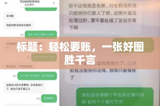 标题：轻松要账，一张好图胜千言