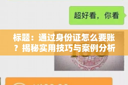 标题：通过身份证怎么要账？揭秘实用技巧与案例分析