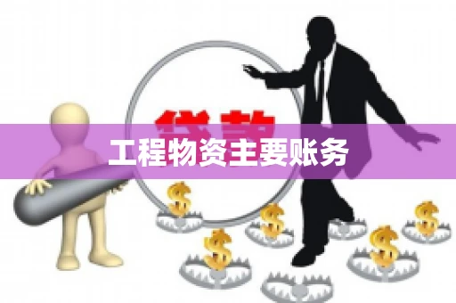 工程物资主要账务