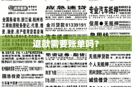 退款需要账单吗？