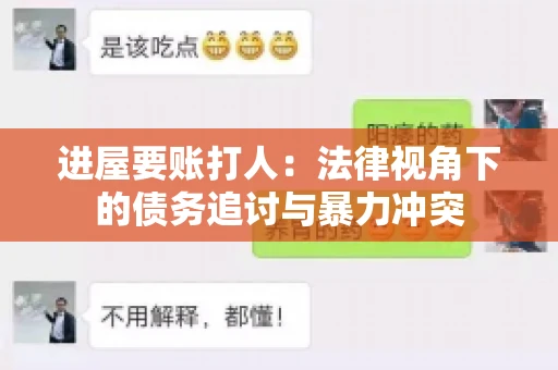 进屋要账打人：法律视角下的债务追讨与暴力冲突