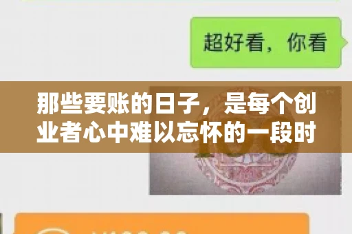 那些要账的日子，是每个创业者心中难以忘怀的一段时光。那时，我们奔波在各个角落，只为追回那一份份应收账款。今天，就让我来和大家聊聊那些要账的日子，分享一些亲身经历和感悟。