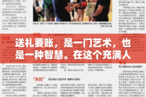 送礼要账，是一门艺术，也是一种智慧。在这个充满人情世故的社会里，送礼要账的文案，既要体现出诚意，又要兼顾到策略。今天，我就来和大家聊聊这个话题，希望能给大家带来一些启发。