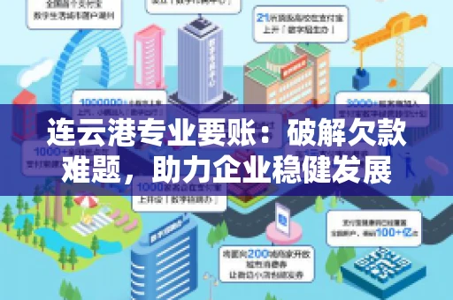连云港专业要账：破解欠款难题，助力企业稳健发展