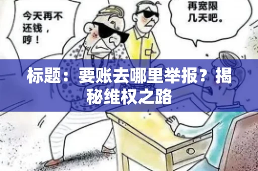 标题：要账去哪里举报？揭秘维权之路