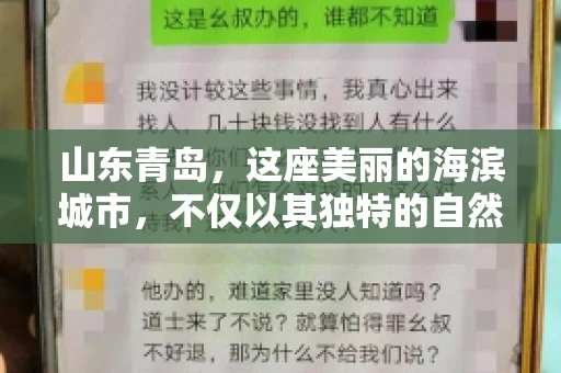 山东青岛，这座美丽的海滨城市，不仅以其独特的自然风光和丰富的历史文化著称，更是一个商业活动频繁、经济活力十足的地方。在这样一个充满机遇与挑战的城市，有一群人，他们专注于解决商业纠纷，帮助客户收回欠款，他们就是——山东青岛要账公司。