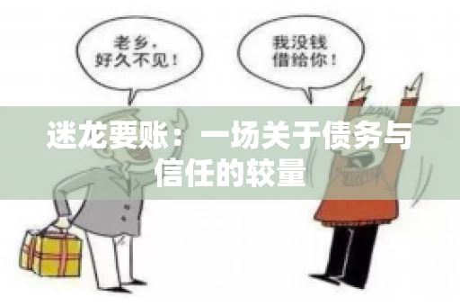 迷龙要账：一场关于债务与信任的较量