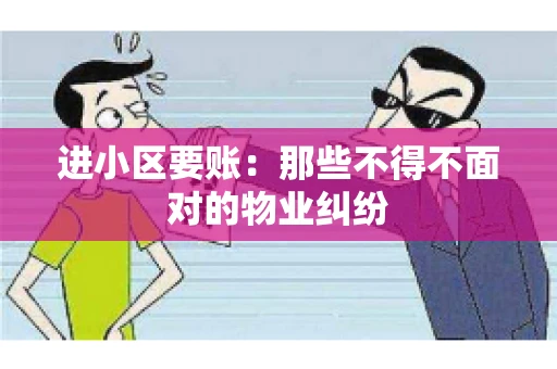 进小区要账：那些不得不面对的物业纠纷