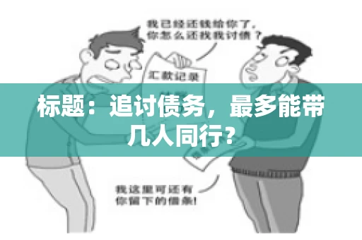 标题：追讨债务，最多能带几人同行？