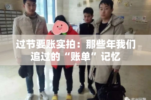 过节要账实拍：那些年我们追过的“账单”记忆