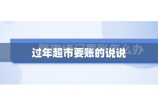 过年超市要账的说说