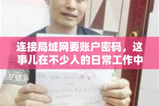 连接局域网要账户密码，这事儿在不少人的日常工作中都遇到过。今天，咱们就来聊聊这个话题，看看为什么连接局域网需要账户密码，以及如何正确处理这种情况。