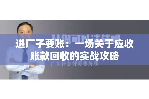 进厂子要账：一场关于应收账款回收的实战攻略