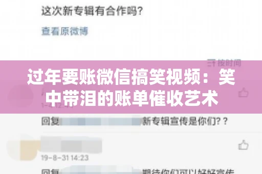 过年要账微信搞笑视频：笑中带泪的账单催收艺术