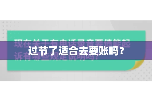 过节了适合去要账吗？
