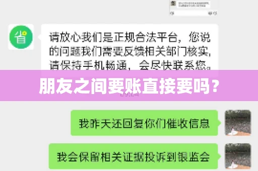 朋友之间要账直接要吗？