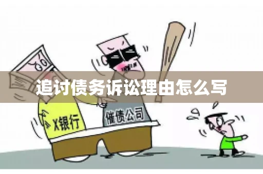 追讨债务诉讼理由怎么写