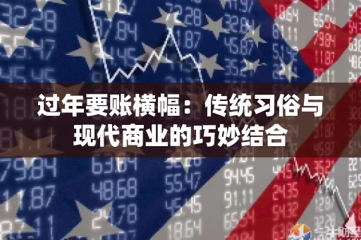 过年要账横幅：传统习俗与现代商业的巧妙结合