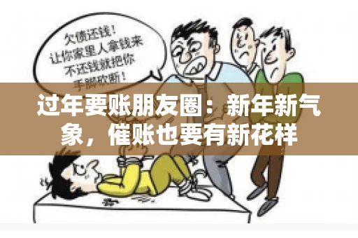 过年要账朋友圈：新年新气象，催账也要有新花样