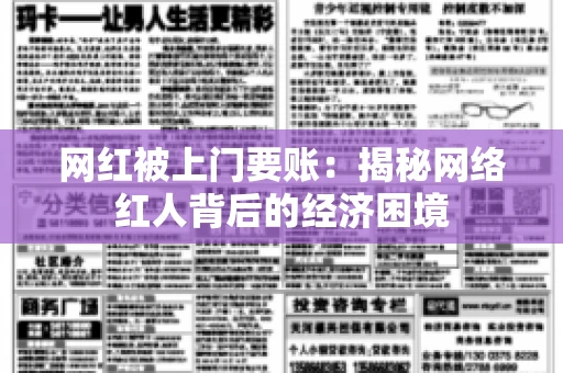 网红被上门要账：揭秘网络红人背后的经济困境
