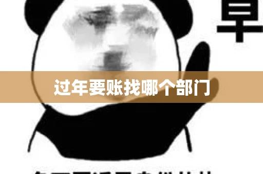 过年要账找哪个部门