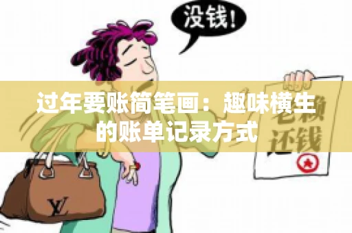 过年要账简笔画：趣味横生的账单记录方式