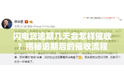 闪电贷逾期几天会怎样催收？揭秘逾期后的催收流程
