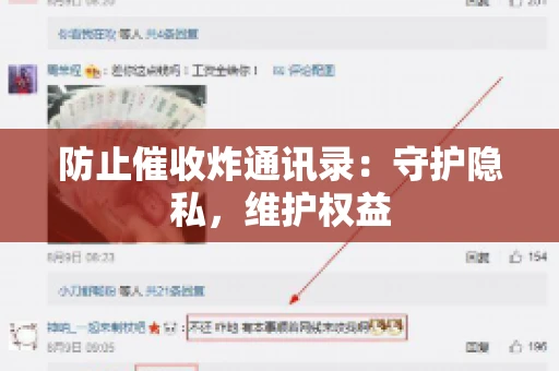 防止催收炸通讯录：守护隐私，维护权益