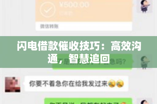 闪电借款催收技巧：高效沟通，智慧追回