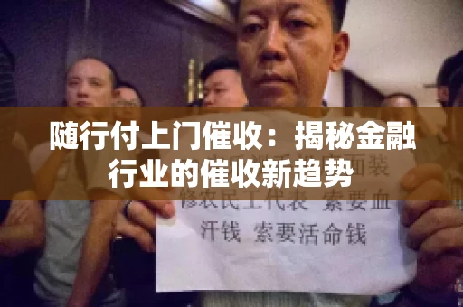 随行付上门催收：揭秘金融行业的催收新趋势