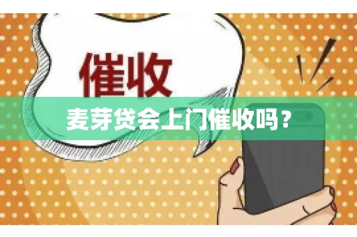 麦芽贷会上门催收吗？