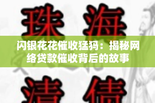 闪银花花催收猛犸：揭秘网络贷款催收背后的故事