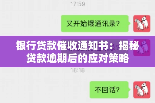 银行贷款催收通知书：揭秘贷款逾期后的应对策略