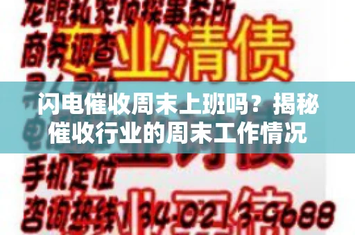 闪电催收周末上班吗？揭秘催收行业的周末工作情况