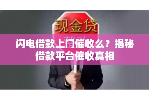 闪电借款上门催收么？揭秘借款平台催收真相